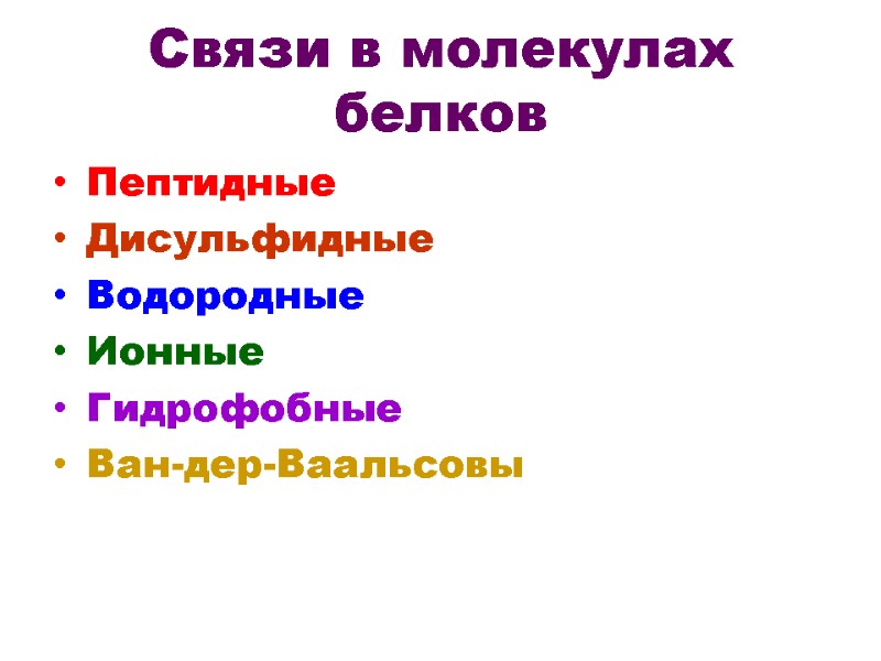 Связи в молекулах белков Пептидные Дисульфидные Водородные Ионные Гидрофобные Ван-дер-Ваальсовы